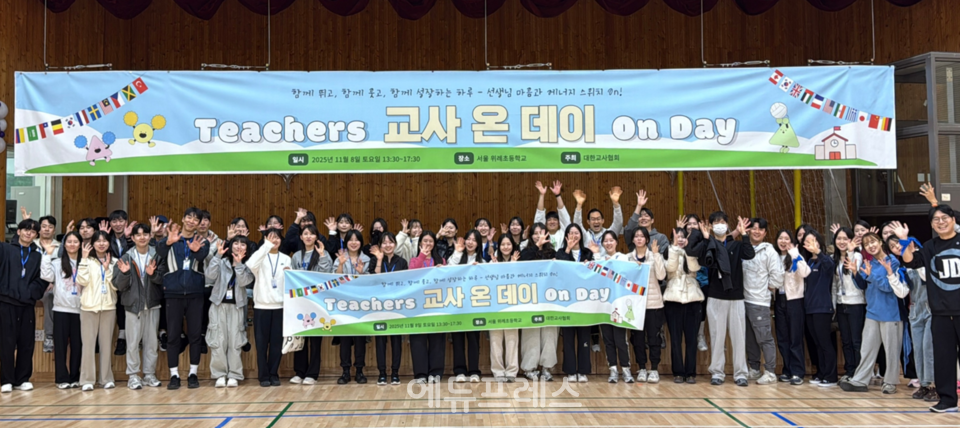 대한교사협회 ON DAY 행사가 지난 8일 서울 위례초등학교에 열렸다. 행사 참가자들이 기념 촬영을 하고 있다.