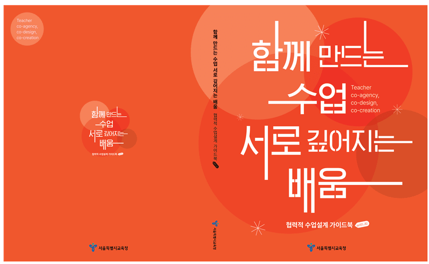 서울시교육청, AI활용 ‘협력적 수업설계’ 가이드북 배포